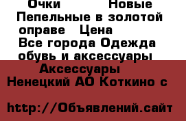 Очки Ray Ban. Новые.Пепельные в золотой оправе › Цена ­ 1 500 - Все города Одежда, обувь и аксессуары » Аксессуары   . Ненецкий АО,Коткино с.